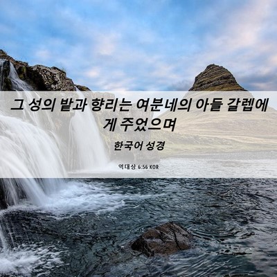 Picture 06 - 역대상 6:56 KOR - 그 성의 밭과 향리는 여분네의 아들 - Bible Verse Picture
