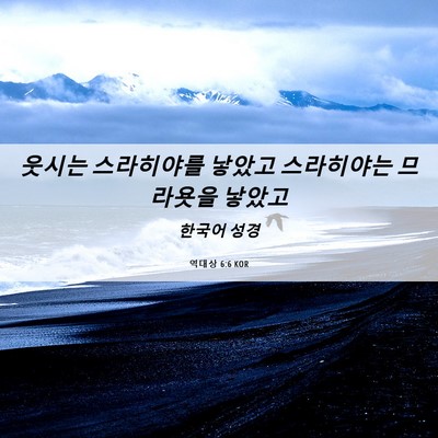 Picture 06 - 역대상 6:6 KOR - 웃시는 스라히야를 낳았고 - Bible Verse Picture