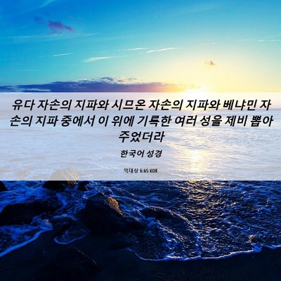 Picture 06 - 역대상 6:65 KOR - 유다 자손의 지파와 시므온 자손의 - Bible Verse Picture
