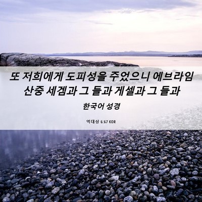 Picture 06 - 역대상 6:67 KOR - 또 저희에게 도피성을 주었으니 - Bible Verse Picture