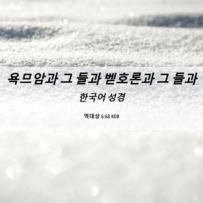 Picture 06 - 역대상 6:68 KOR - 욕므암과 그 들과 벧호론과 그 - Bible Verse Picture