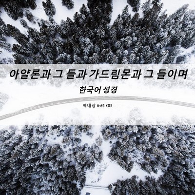 Picture 06 - 역대상 6:69 KOR - 아얄론과 그 들과 가드림몬과 그 - Bible Verse Picture