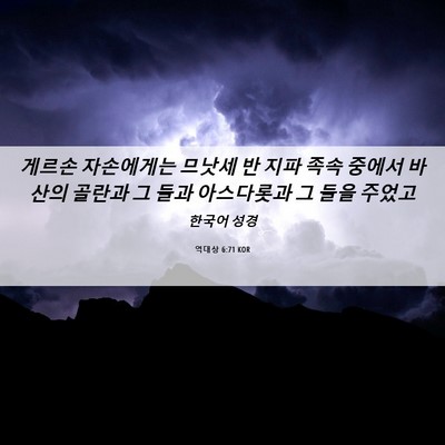 Picture 06 - 역대상 6:71 KOR - 게르손 자손에게는 므낫세 반 지파 - Bible Verse Picture