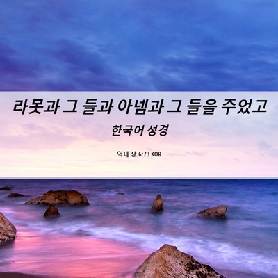 Picture 06 - 역대상 6:73 KOR - 라못과 그 들과 아넴과 그 들을 - Bible Verse Picture