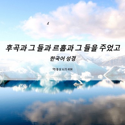 Picture 06 - 역대상 6:75 KOR - 후곡과 그 들과 르홉과 그 들을 - Bible Verse Picture