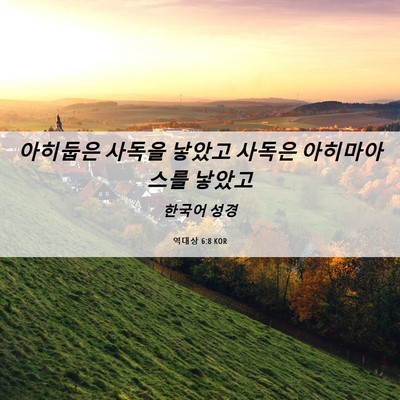 Picture 06 - 역대상 6:8 KOR - 아히둡은 사독을 낳았고 사독은 - Bible Verse Picture
