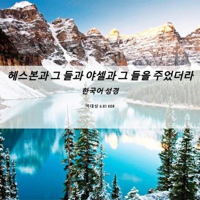 Picture 06 - 역대상 6:81 KOR - 헤스본과 그 들과 야셀과 그 들을 - Bible Verse Picture