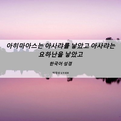 Picture 06 - 역대상 6:9 KOR - 아히마아스는 아사랴를 낳았고 - Bible Verse Picture