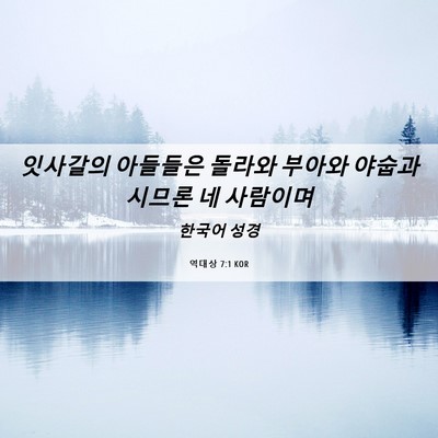Picture 06 - 역대상 7:1 KOR - 잇사갈의 아들들은 돌라와 부아와 - Bible Verse Picture