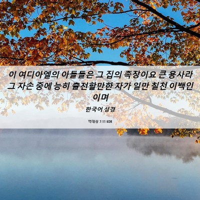 Picture 06 - 역대상 7:11 KOR - 이 여디아엘의 아들들은 그 집의 - Bible Verse Picture