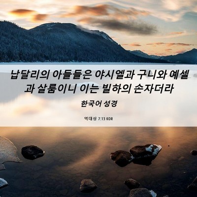 Picture 06 - 역대상 7:13 KOR - 납달리의 아들들은 야시엘과 구니와 - Bible Verse Picture