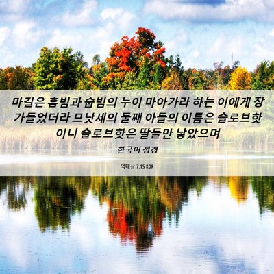 Picture 06 - 역대상 7:15 KOR - 마길은 훔빔과 숩빔의 누이 마아가라 - Bible Verse Picture