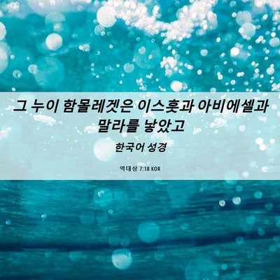 Picture 06 - 역대상 7:18 KOR - 그 누이 함몰레겟은 이스훗과 - Bible Verse Picture