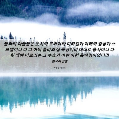 Picture 06 - 역대상 7:2 KOR - 돌라의 아들들은 웃시와 르바야와 - Bible Verse Picture