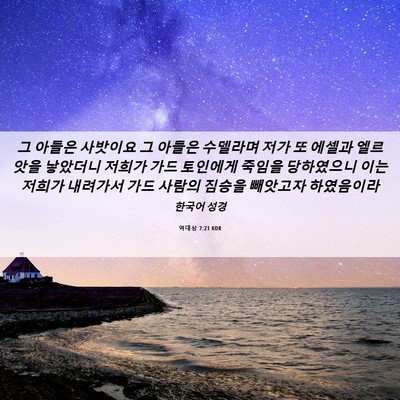 Picture 06 - 역대상 7:21 KOR - 그 아들은 사밧이요 그 아들은 - Bible Verse Picture