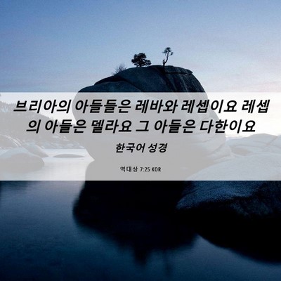 Picture 06 - 역대상 7:25 KOR - 브리아의 아들들은 레바와 레셉이요 - Bible Verse Picture
