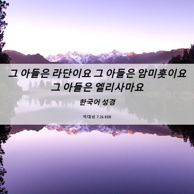 Picture 06 - 역대상 7:26 KOR - 그 아들은 라단이요 그 아들은 - Bible Verse Picture