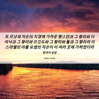 Picture 06 - 역대상 7:29 KOR - 또 므낫세 자손의 지경에 가까운 - Bible Verse Picture