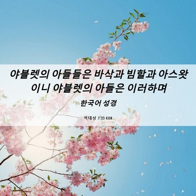 Picture 06 - 역대상 7:33 KOR - 야블렛의 아들들은 바삭과 빔할과 - Bible Verse Picture