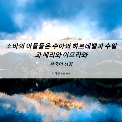 Picture 06 - 역대상 7:36 KOR - 소바의 아들들은 수아와 하르네벨과 - Bible Verse Picture