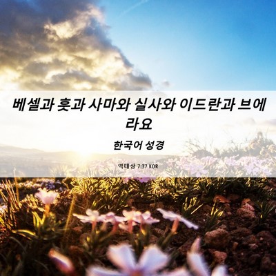 Picture 06 - 역대상 7:37 KOR - 베셀과 훗과 사마와 실사와 이드란과 - Bible Verse Picture