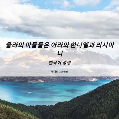 Picture 06 - 역대상 7:39 KOR - 울라의 아들들은 아라와 한니엘과 - Bible Verse Picture