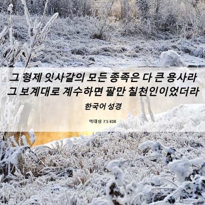 Picture 06 - 역대상 7:5 KOR - 그 형제 잇사갈의 모든 종족은 다 큰 - Bible Verse Picture