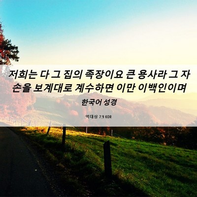Picture 06 - 역대상 7:9 KOR - 저희는 다 그 집의 족장이요 큰 - Bible Verse Picture