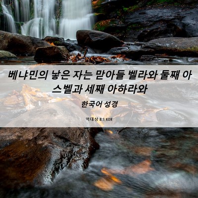 Picture 06 - 역대상 8:1 KOR - 베냐민의 낳은 자는 맏아들 벨라와 - Bible Verse Picture