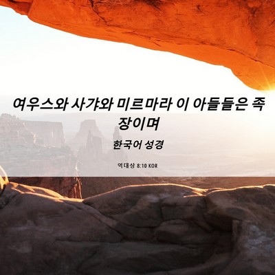 Picture 06 - 역대상 8:10 KOR - 여우스와 사갸와 미르마라 이 - Bible Verse Picture