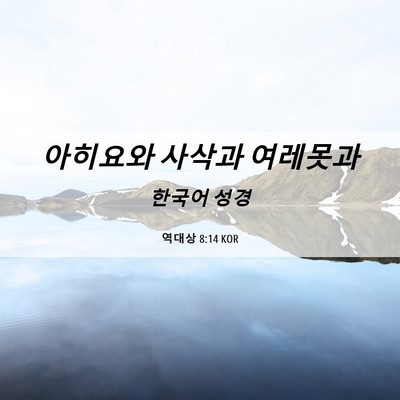 Picture 06 - 역대상 8:14 KOR - 아히요와 사삭과 - Bible Verse Picture