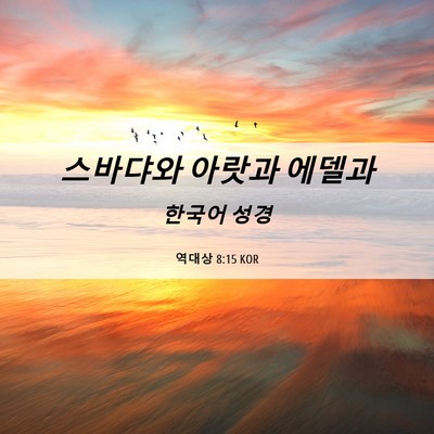 Picture 06 - 역대상 8:15 KOR - 스바댜와 아랏과 - Bible Verse Picture