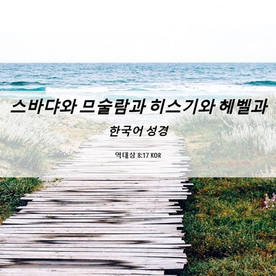 Picture 06 - 역대상 8:17 KOR - 스바댜와 므술람과 히스기와 - Bible Verse Picture
