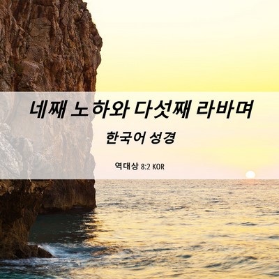Picture 06 - 역대상 8:2 KOR - 네째 노하와 다섯째 - Bible Verse Picture