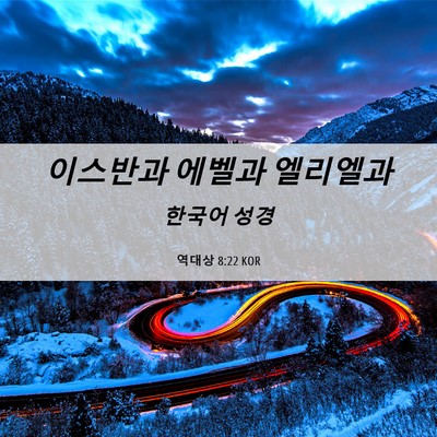 Picture 06 - 역대상 8:22 KOR - 이스반과 에벨과 - Bible Verse Picture