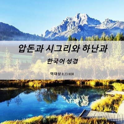 Picture 06 - 역대상 8:23 KOR - 압돈과 시그리와 - Bible Verse Picture