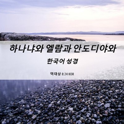 Picture 06 - 역대상 8:24 KOR - 하나냐와 엘람과 - Bible Verse Picture