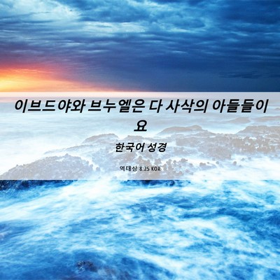 Picture 06 - 역대상 8:25 KOR - 이브드야와 브누엘은 다 사삭의 - Bible Verse Picture
