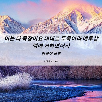 Picture 06 - 역대상 8:28 KOR - 이는 다 족장이요 대대로 두목이라 - Bible Verse Picture