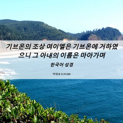 Picture 06 - 역대상 8:29 KOR - 기브온의 조상 여이엘은 기브온에 - Bible Verse Picture