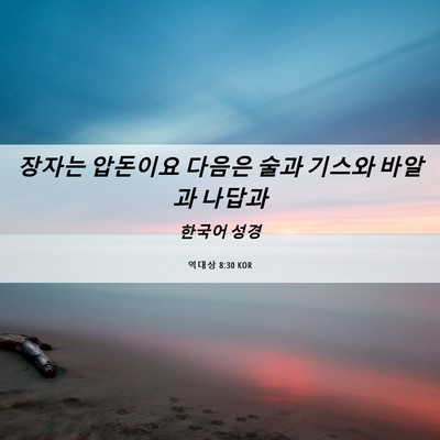 Picture 06 - 역대상 8:30 KOR - 장자는 압돈이요 다음은 술과 기스와 - Bible Verse Picture