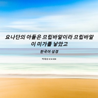 Picture 06 - 역대상 8:34 KOR - 요나단의 아들은 므립바알이라 - Bible Verse Picture