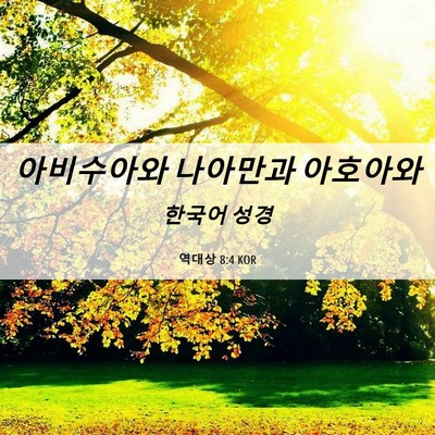 Picture 06 - 역대상 8:4 KOR - 아비수아와 나아만과 - Bible Verse Picture