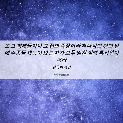 Picture 06 - 역대상 9:13 KOR - 또 그 형제들이니 그 집의 족장이라 - Bible Verse Picture