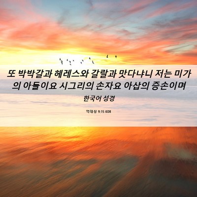 Picture 06 - 역대상 9:15 KOR - 또 박박갈과 헤레스와 갈랄과 - Bible Verse Picture