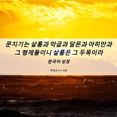 Picture 06 - 역대상 9:17 KOR - 문지기는 살룸과 악굽과 달몬과 - Bible Verse Picture