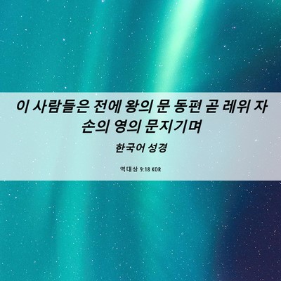 Picture 06 - 역대상 9:18 KOR - 이 사람들은 전에 왕의 문 동편 곧 - Bible Verse Picture