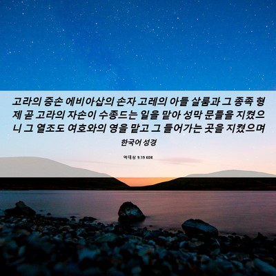 Picture 06 - 역대상 9:19 KOR - 고라의 증손 에비아삽의 손자 고레의 - Bible Verse Picture