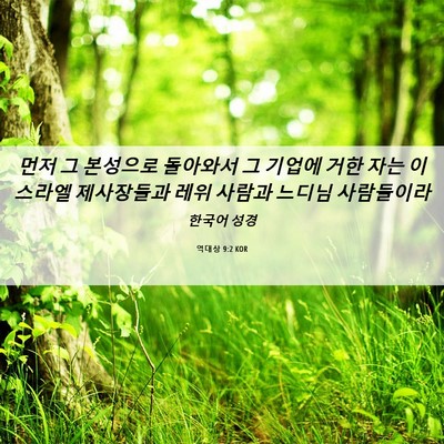 Picture 06 - 역대상 9:2 KOR - 먼저 그 본성으로 돌아와서 그 - Bible Verse Picture
