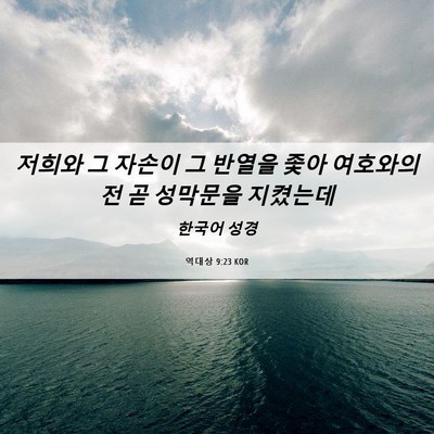 Picture 06 - 역대상 9:23 KOR - 저희와 그 자손이 그 반열을 좇아 - Bible Verse Picture